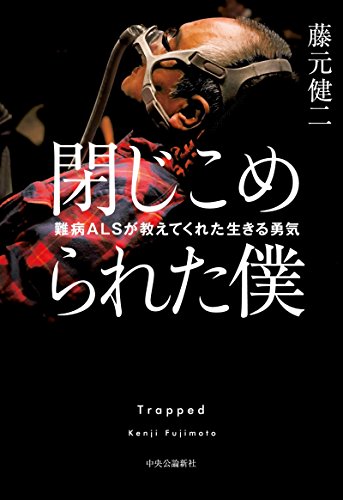 藤元健二 著『閉じ込められた僕～難病ALSが教えてくれた生きる勇気～』（中央公論新社刊）