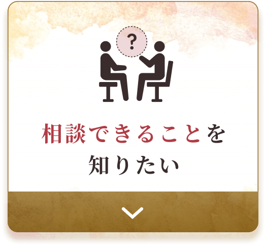 相談できることを知りたい