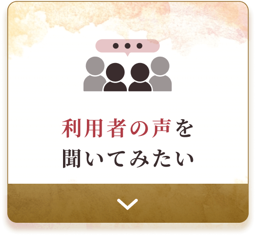 利用者の声を聞いてみたい