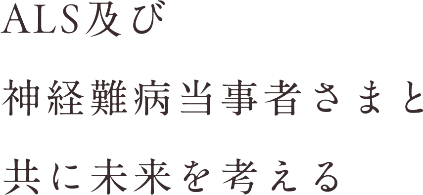 ALS及び神経難病当事者さまと共に未来を考える