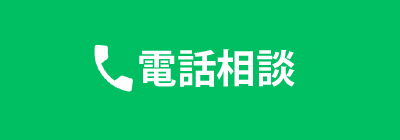 電話相談