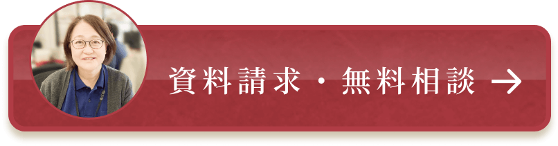 資料請求・無料相談