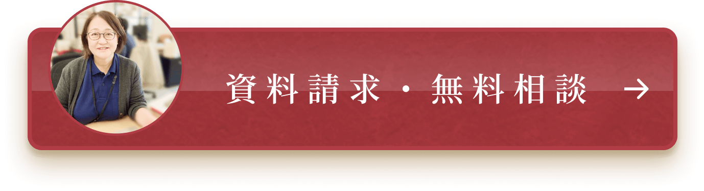 資料請求・無料相談