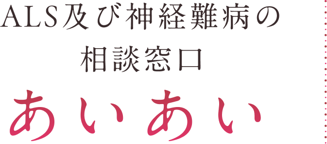 ALS及び神経難病の相談窓口 あいあい