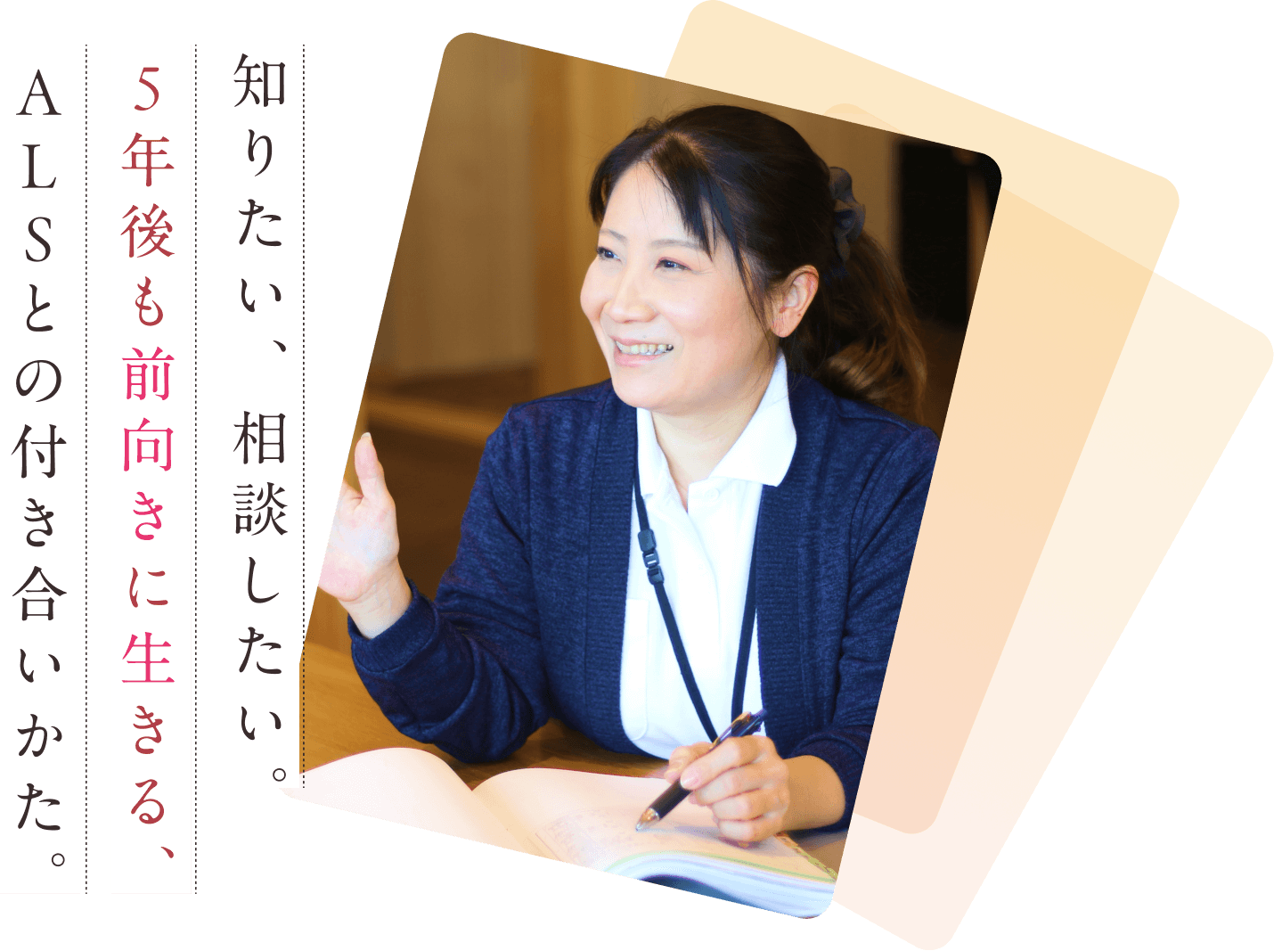 知りたい、相談したい。 5年後も前向きに生きる、ALSとの付き合いかた。