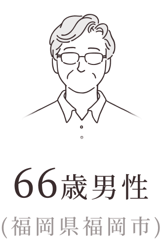 66歳男性（福岡県福岡市）