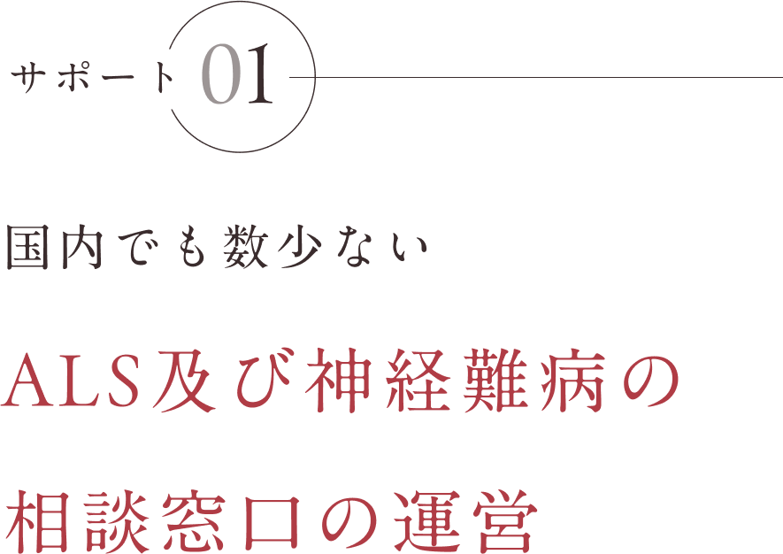 サポート01 国内でも数少ないALS及び難病の相談窓口の運営