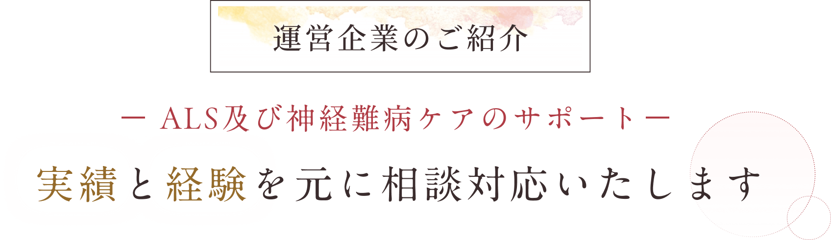 運営企業のご紹介 ALS及び神経難病ケアのサポート 実績と経験を元に相談対応いたします