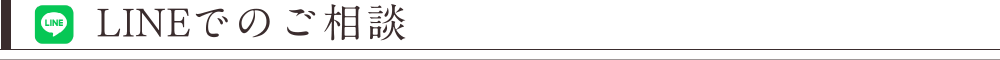 LINEでのご相談