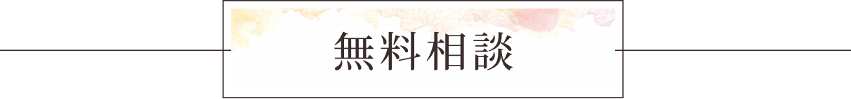 無料相談