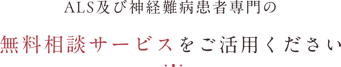 ALS及び神経難病患者専門の無料相談サービスをご活用ください