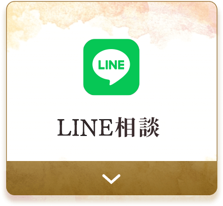 LINE相談