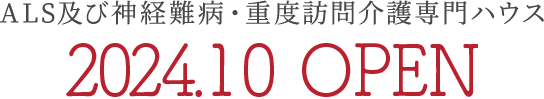 ALS及び神経難病専門入居施設 2024.10 OPEN