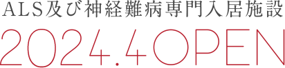 ALS及び神経難病専門入居施設 2024.4 OPEN