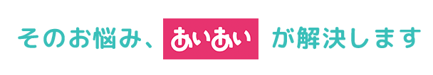 あいあいが解決します