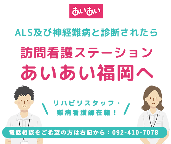 ALS及び神経難病と診断されたら｜訪問看護ステーションあいあい福岡へ